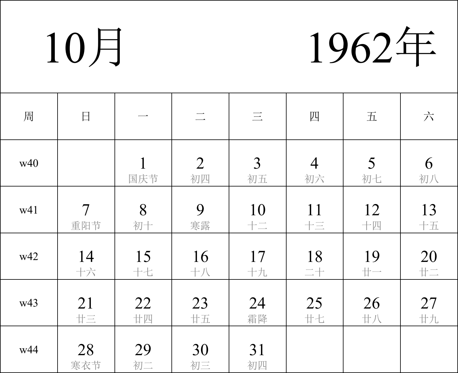 日历表1962年日历 中文版 纵向排版 周日开始 带周数 带农历 带节假日调休安排